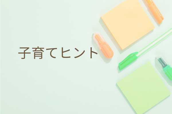 子育てヒント