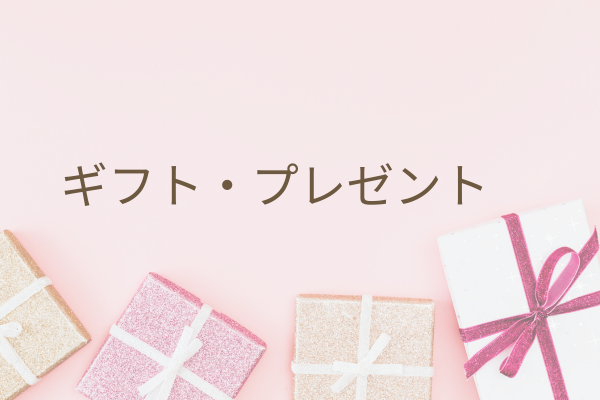 ギフト・プレゼント