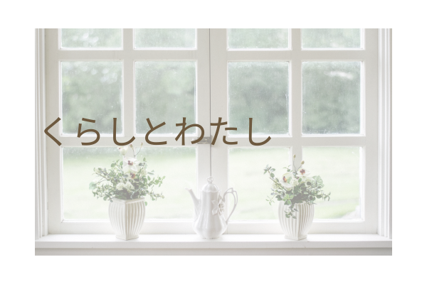 くらしとわたし