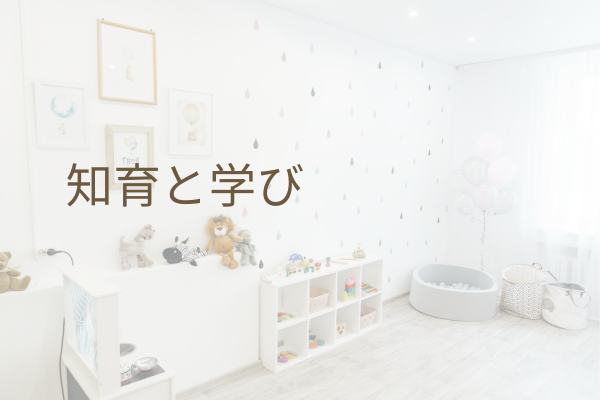 知育と学び