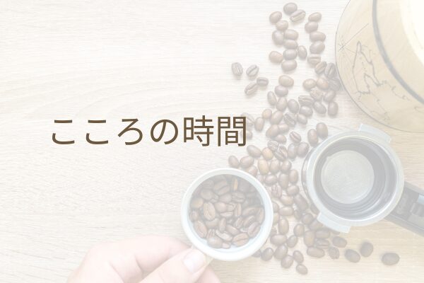 こころの時間