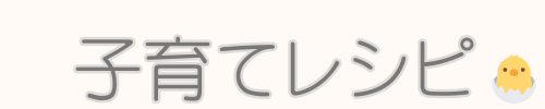 子育てレシピ